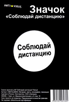 Значок закатной д.56 [Соблюдай дистанцию] белый