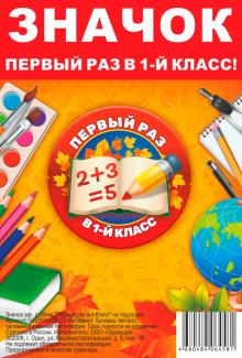 Значок зак. д.56мм "Первый раз в 1 класс" на подл.