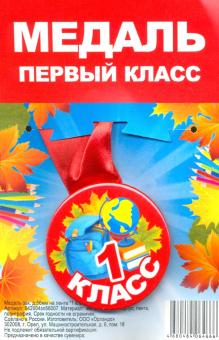 Медаль зак. д.56мм на ленте 1 класс/ красный фон