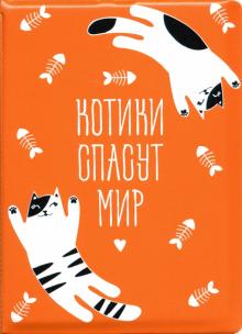 Обложка для паспорта "Котики спасут мир"/котики
