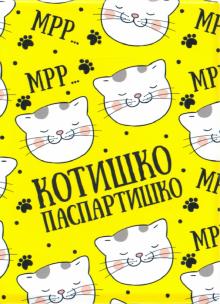 Обложка для паспорта "Котишко-паспартишко"/котики