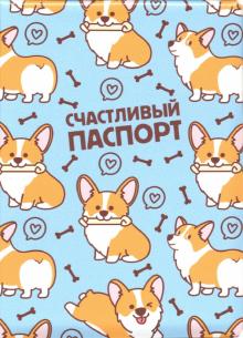 Обложка для паспорта "Счастливый паспорт"/корги