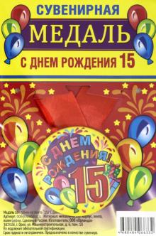 Медаль зак. 56мм на ленте "15/ С Днем Рождения"