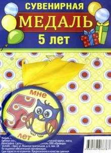 Медаль зак. 56мм на ленте "5 лет"/синяя