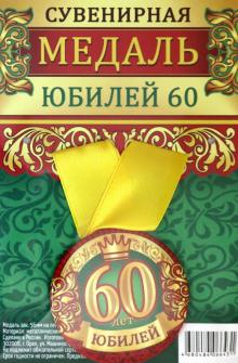 Медаль зак. 56мм на ленте "Юбилей 60"