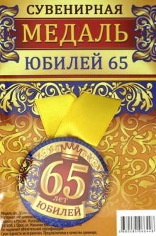 Медаль зак. 56мм на ленте "Юбилей 65"