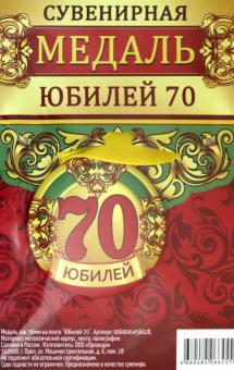 Медаль зак. 56мм на ленте "Юбилей 70"