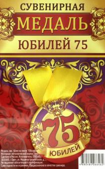 Медаль зак. 56мм на ленте "Юбилей 75"