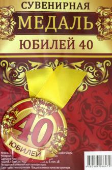 Медаль зак. 56мм на ленте "Юбилей 40"