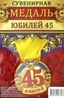 Медаль зак. 56мм на ленте "Юбилей 45"