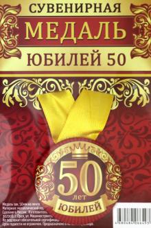 Медаль зак. 56мм на ленте "Юбилей 50"