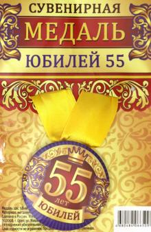 Медаль зак. 56мм на ленте "Юбилей 55"