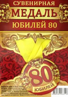 Медаль зак. 56мм на ленте "Юбилей 80"