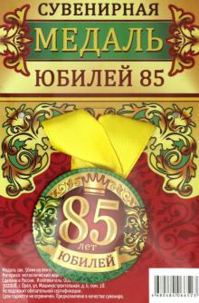 Медаль зак. 56мм на ленте "Юбилей 85"