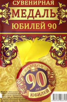 Медаль зак. 56мм на ленте "Юбилей 90"