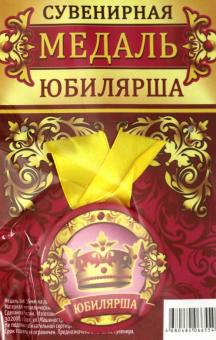 Медаль зак. 56мм на ленте "Юбилярша"