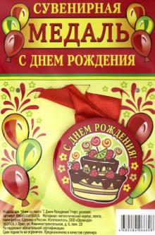 Медаль зак. 56мм на ленте "С Днем Рождения"/тор