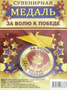 Медаль зак. 56мм на ленте "За волю к победе"