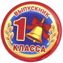 Значок 56, в наборе 10шт Выпускник 1кл кол.красный