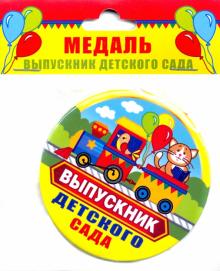 Медаль закатная д.78мм с лент Выпускн д/сада/поезд