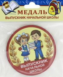 Медаль закатная д.78мм с лент Выпускн нач.шк/ дети