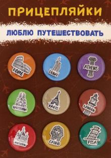 Набор закатных значков д.25мм (9шт) Люблю Путешест