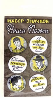 Набор закатных значк 38мм (6шт) Наши поэты Есенин