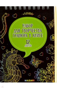 Набор Гравюра в книге, без контуров,А6, M-4287