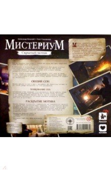 Доп. набор карт "Мистериум. Скрытый смысл" (12646)