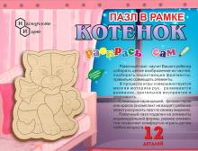 Пазл в рамке.Раскрась сам "Котёнок"