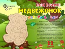 Пазл в рамке.Раскрась сам "Медвежонок"