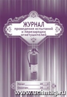 Журнал проведения испытаний и перезарядки огнетушителей (60х84х8)
