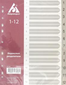Разделитель индексный A4 пластик 1-12, ID106