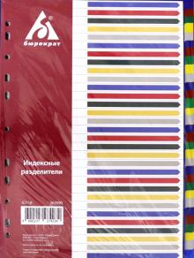 Разделитель индексный A4 пластик 31 индекс, ID118
