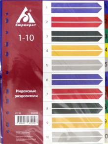 Разделитель индексный  A4 пластик 1-10, ID125