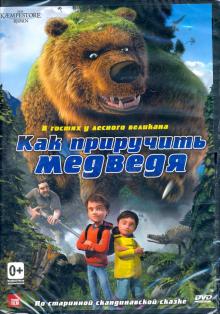 DVD Как приручить медведя