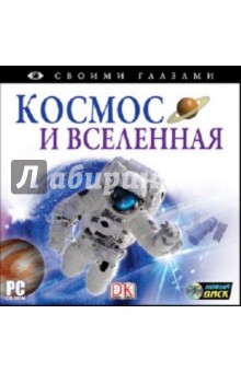 CDpc Своими глазами. Космос и Вселенная