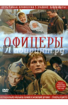 DVD Офицеры. В цвете