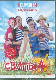 DVD Сваты - 4. Серии 9-12