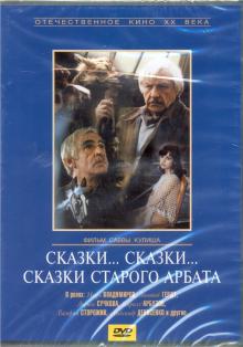 DVD Сказки... сказки... сказки старого Арбата