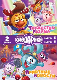 DVD Смешарики. Торжество разума. Приятные новости