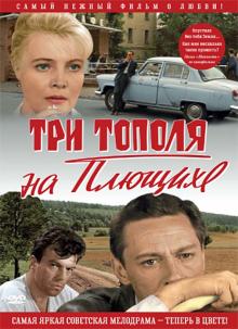 DVD Три тополя на Плющихе. В цвете