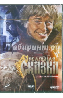 DVD Реальная сказка