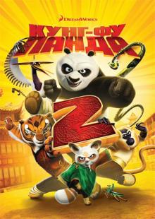 DVD Кунг-фу Панда 2