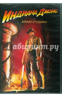 DVD Индиана Джонс и Храм Судьбы
