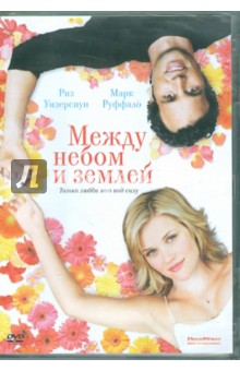 DVD Между небом и землей