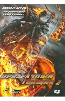 DVD Призрачный гонщик 2