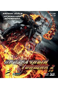 Blu-Ray Призрачный гонщик 2 2D+3D
