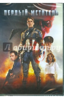 DVD Первый мститель. Спец. издание