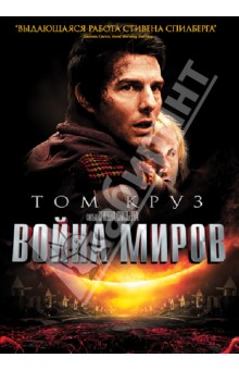 DVD Война миров